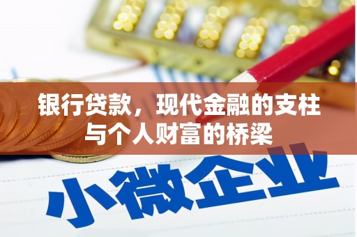 涧西银行贷款，现代金融的支柱与个人财富的桥梁