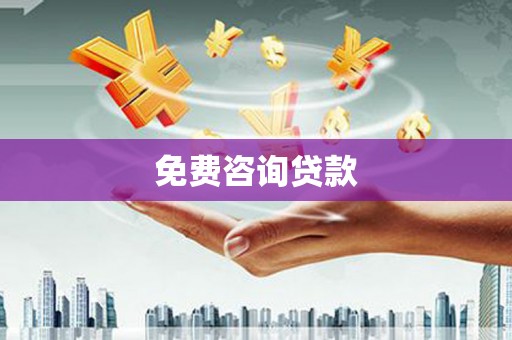 涧西免费咨询贷款