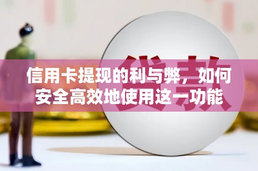 涧西信用卡提现的利与弊，如何安全高效地使用这一功能