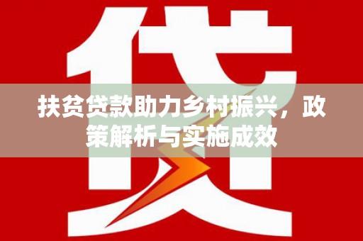 涧西扶贫贷款助力乡村振兴，政策解析与实施成效