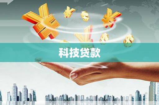 涧西科技贷款