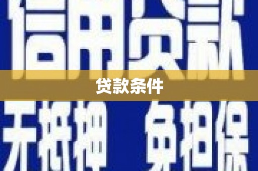 涧西贷款条件