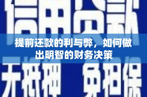 涧西提前还款的利与弊，如何做出明智的财务决策