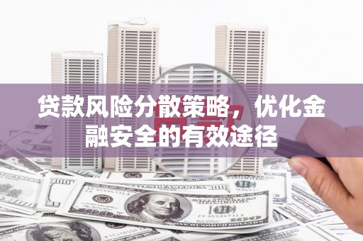 涧西贷款风险分散策略，优化金融安全的有效途径