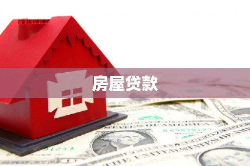 涧西房屋贷款