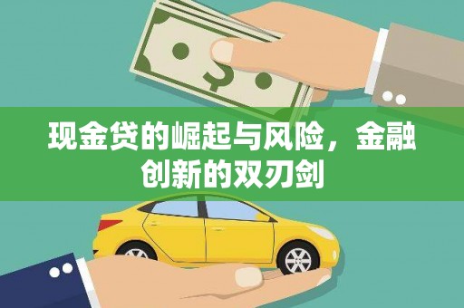 涧西现金贷的崛起与风险，金融创新的双刃剑