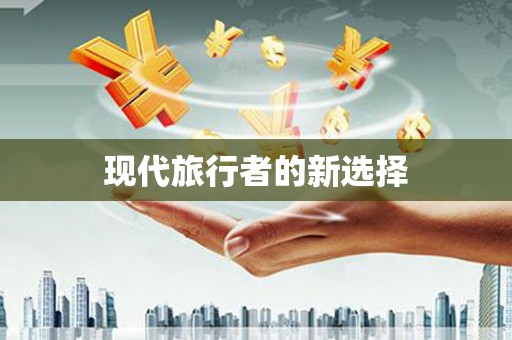 涧西现代旅行者的新选择