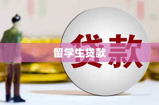 涧西留学生贷款