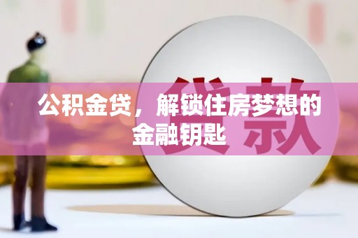 涧西公积金贷，解锁住房梦想的金融钥匙