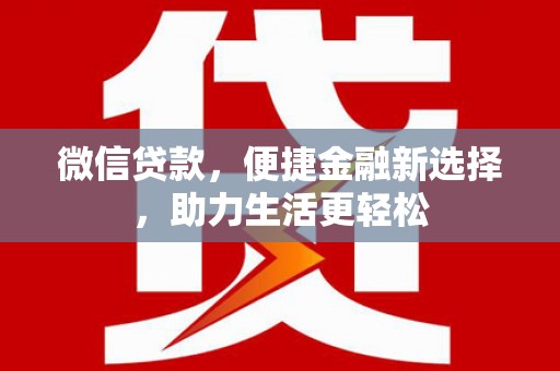 涧西微信贷款，便捷金融新选择，助力生活更轻松