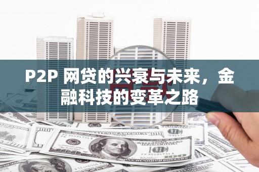 涧西P2P 网贷的兴衰与未来，金融科技的变革之路