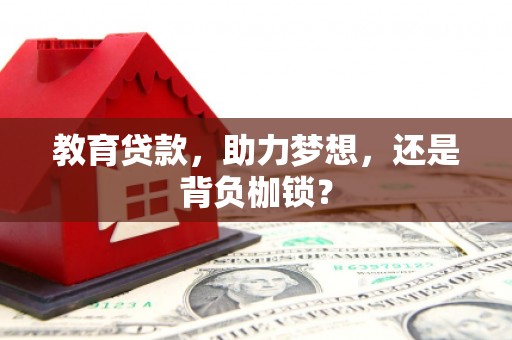 涧西教育贷款，助力梦想，还是背负枷锁？