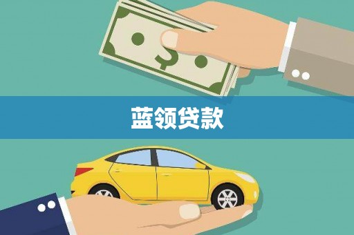 涧西蓝领贷款