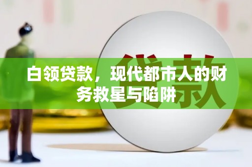 涧西白领贷款，现代都市人的财务救星与陷阱