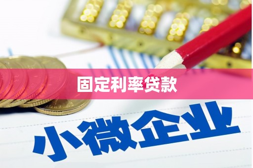 涧西固定利率贷款