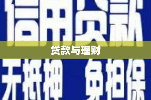 涧西贷款与理财