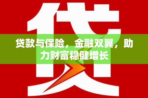 涧西贷款与保险，金融双翼，助力财富稳健增长