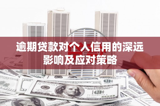 涧西逾期贷款对个人信用的深远影响及应对策略