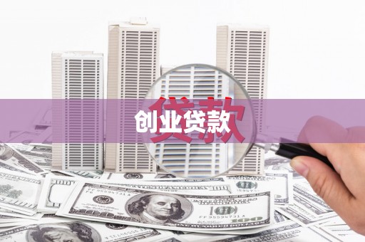 涧西创业贷款