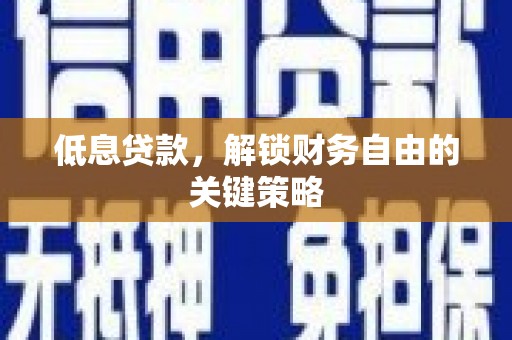 涧西低息贷款，解锁财务自由的关键策略