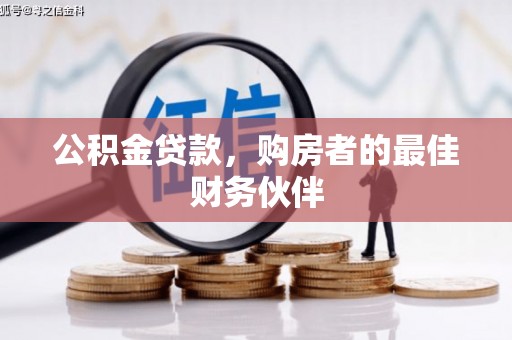 涧西公积金贷款，购房者的最佳财务伙伴