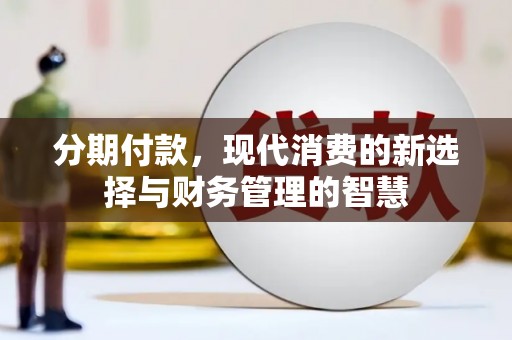 涧西分期付款，现代消费的新选择与财务管理的智慧