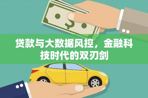 涧西贷款与大数据风控，金融科技时代的双刃剑