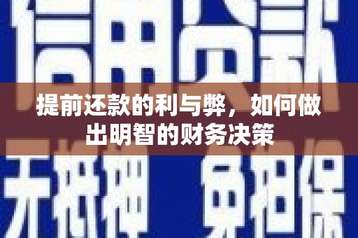 涧西提前还款的利与弊，如何做出明智的财务决策
