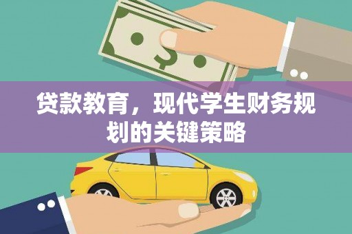 涧西贷款教育，现代学生财务规划的关键策略