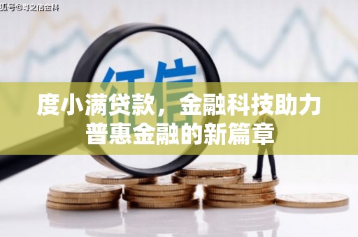 涧西度小满贷款，金融科技助力普惠金融的新篇章