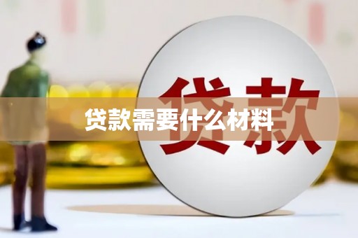 涧西贷款需要什么材料