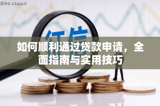 涧西如何顺利通过贷款申请，全面指南与实用技巧