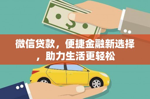 涧西微信贷款，便捷金融新选择，助力生活更轻松