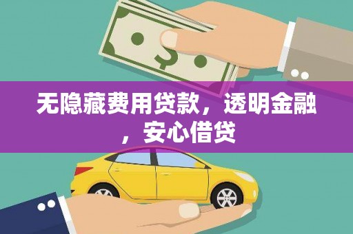 涧西无隐藏费用贷款，透明金融，安心借贷