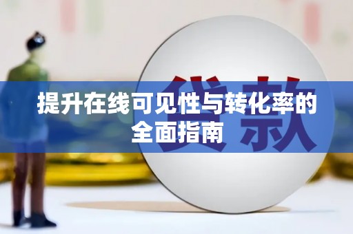 涧西提升在线可见性与转化率的全面指南