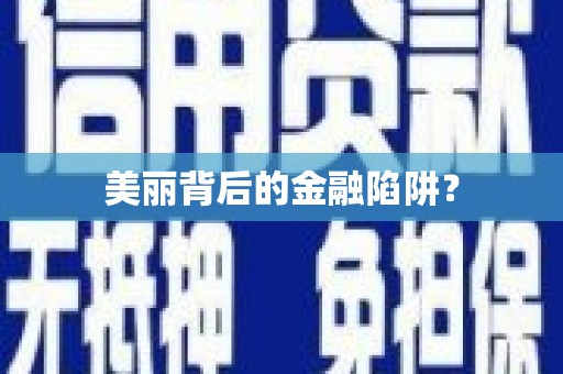 涧西美丽背后的金融陷阱？