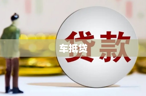 涧西车抵贷