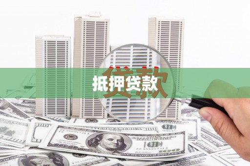 涧西抵押贷款