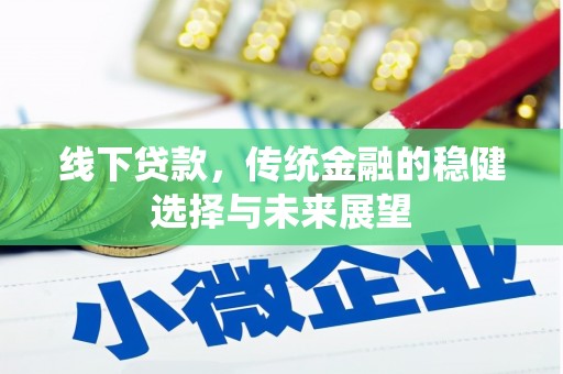 涧西线下贷款，传统金融的稳健选择与未来展望