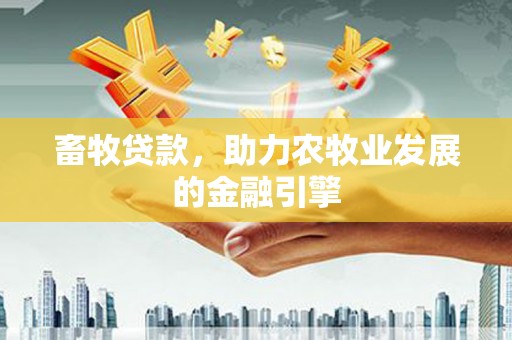 涧西畜牧贷款，助力农牧业发展的金融引擎