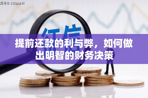 涧西提前还款的利与弊，如何做出明智的财务决策