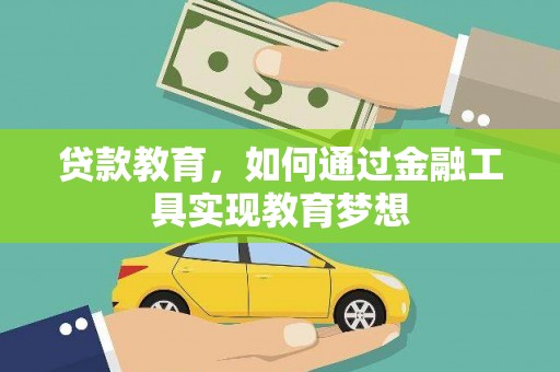 涧西贷款教育，如何通过金融工具实现教育梦想