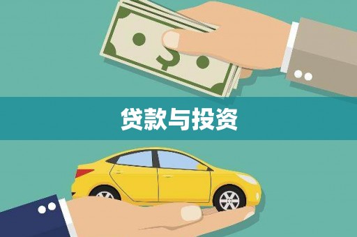 涧西贷款与投资