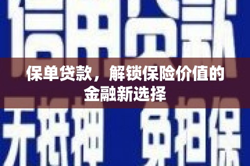 涧西保单贷款，解锁保险价值的金融新选择