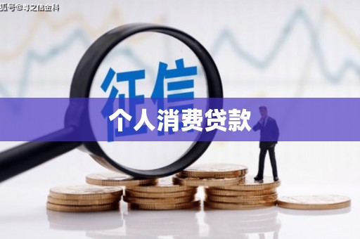 涧西个人消费贷款