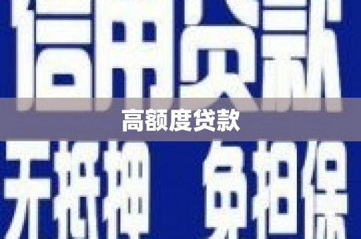 涧西高额度贷款