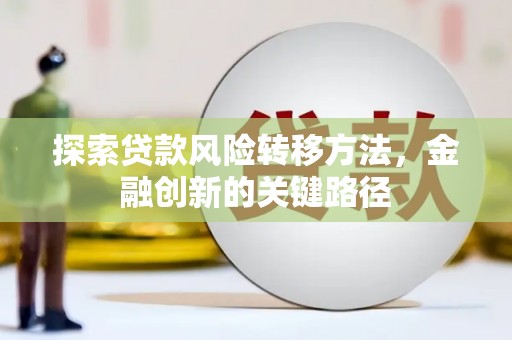 涧西探索贷款风险转移方法，金融创新的关键路径