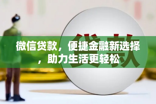 涧西微信贷款，便捷金融新选择，助力生活更轻松