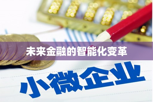 涧西未来金融的智能化变革