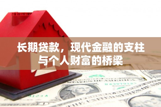 涧西长期贷款，现代金融的支柱与个人财富的桥梁